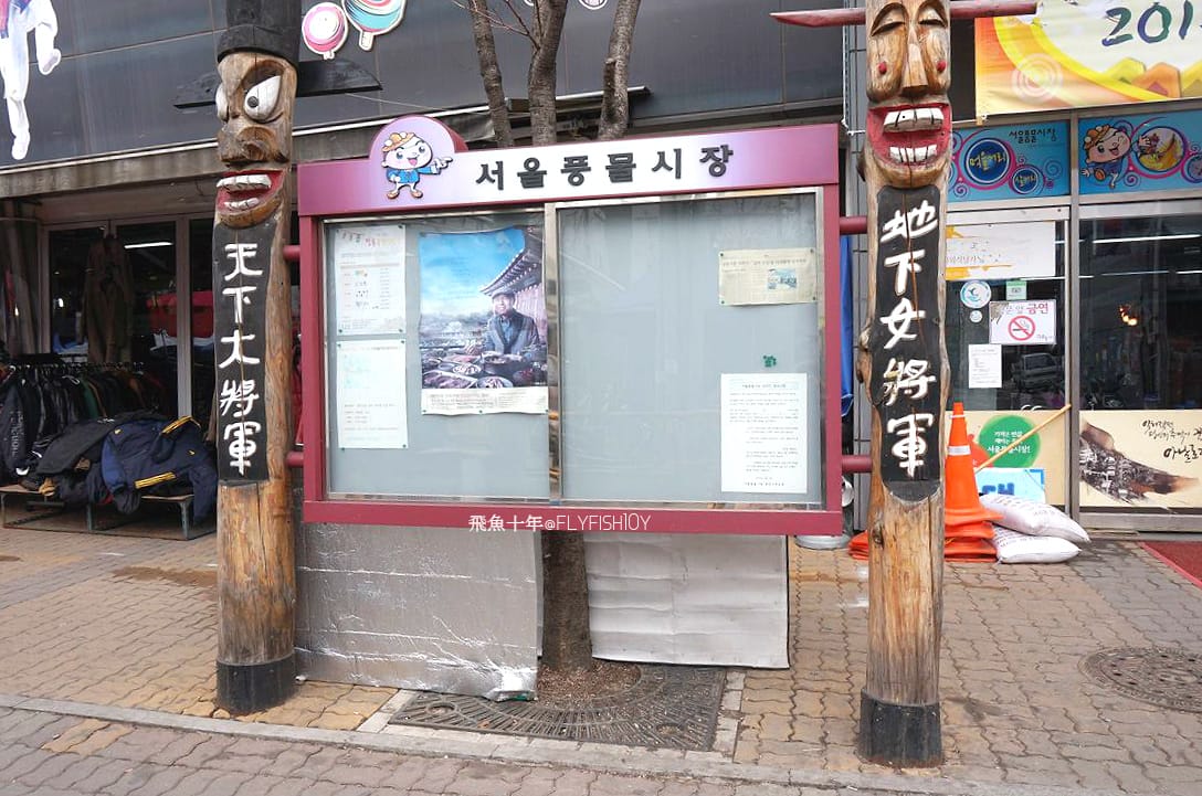 首爾景點,東關王廟,首爾東廟,東廟市場,東廟跳蚤市場,東廟二手市場,首爾跳蚤市場,昌信洞玩具街,首爾玩具街,首爾自由行5天4夜,風物跳蚤市場,東廟 韓國,東廟景點,東廟市場營業時間,東廟市場韓文,東廟逛街,東廟gd,風物市場,首爾風物市場,新設洞景點