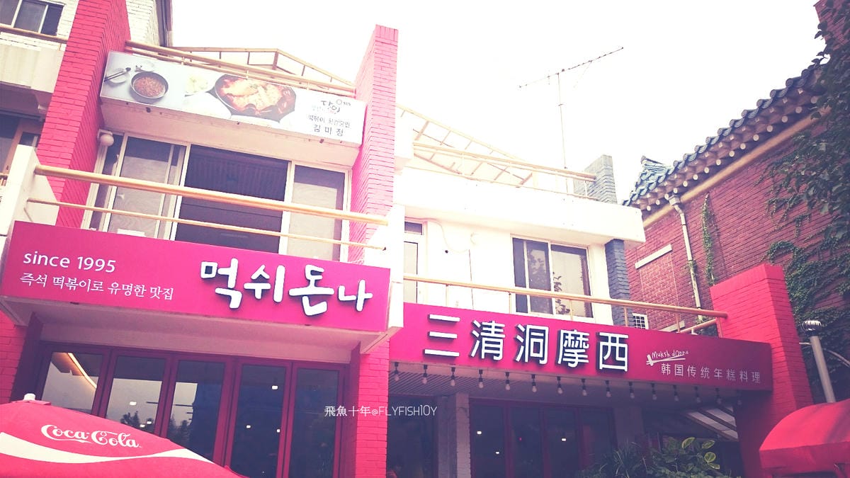 韓國首爾。北村散步路線：安國站北村韓屋村＆北村八景路線、三清