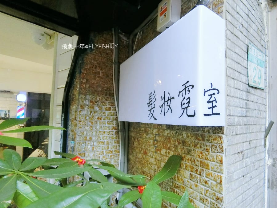 美髮。唯美蓬鬆韓式泡麵捲髮 捷運中山站 有態度的美髮沙龍 髮