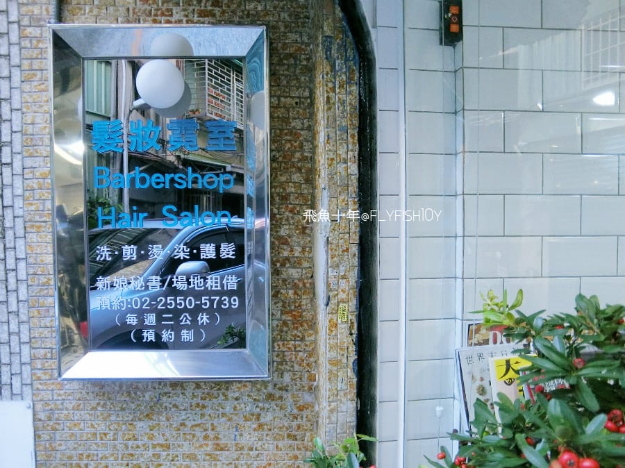 美髮。唯美蓬鬆韓式泡麵捲髮 捷運中山站 有態度的美髮沙龍 髮