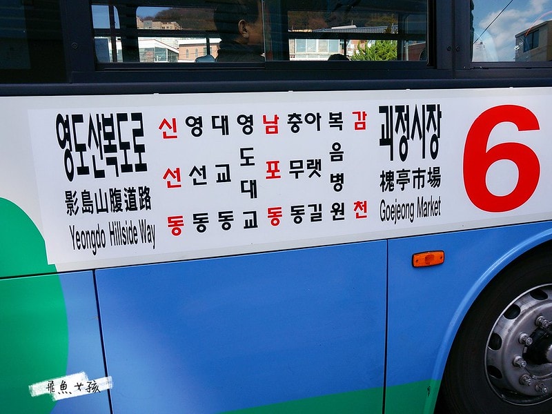 松島天空步道SKY WALK,松島雲端散步路,甘川洞文化村到松島,交通資訊,公車路線