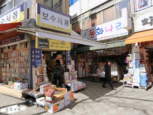 釜山歷史 寶水洞舊書街
