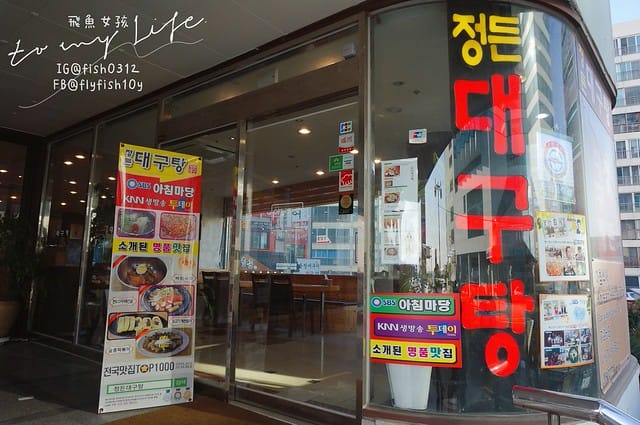 韓國釜山,海雲台市場,海雲台鱈魚湯대구탕,釜山美食