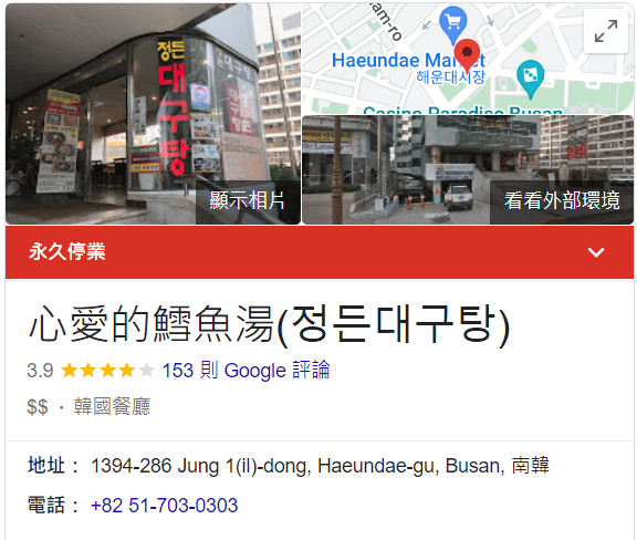 韓國釜山。海雲台 心愛的鱈魚湯(정든대구탕)  海雲台市場1