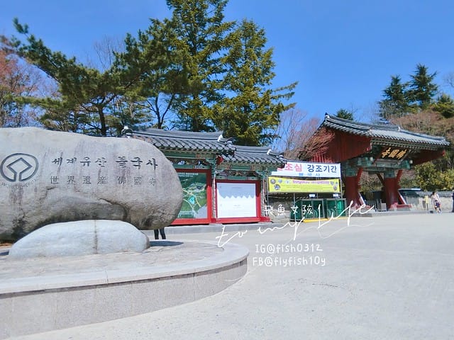 慶州佛國寺(불국사) 世界文化遺產  石窟庵  釜山慶州一日遊