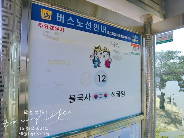 慶州佛國寺(불국사) 世界文化遺產  石窟庵  釜山慶州一日遊