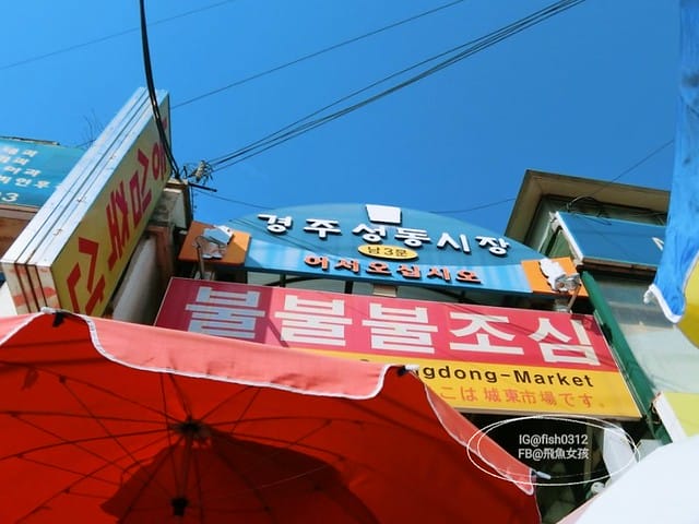 慶州必吃 慶州火車站前的城東市場 韓食吃到飽 小菜食堂(경주 성동시장)