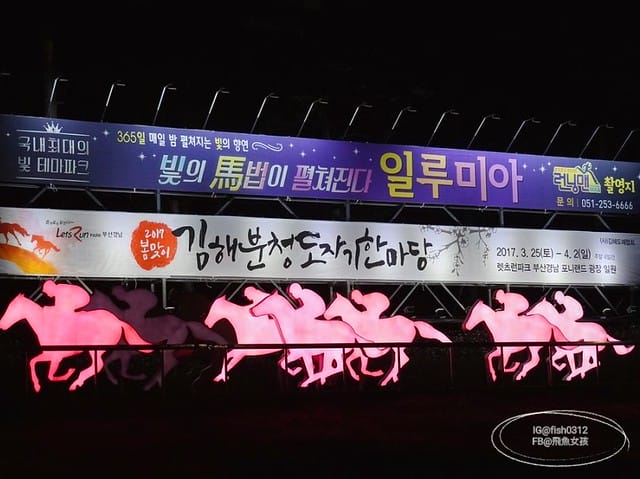 釜山必去 illumia釜山慶南賽馬公園 釜山夜景 燈光秀 釜山景點 釜山自由行