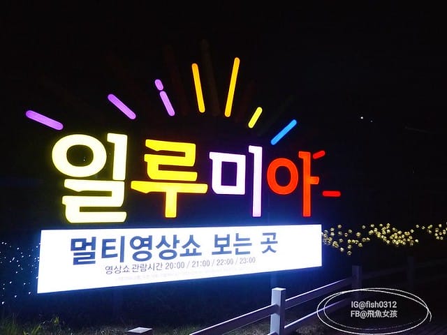 釜山必去 illumia釜山慶南賽馬公園 釜山夜景 燈光秀 釜山景點 釜山自由行