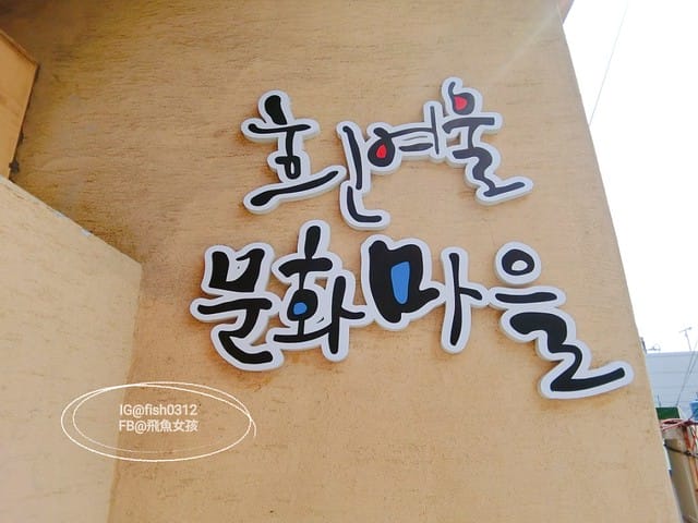 釜山必去 白險灘文化村+絕影海岸散步路(흰여울문화마을) 影島交通方式 在釜山搭公車