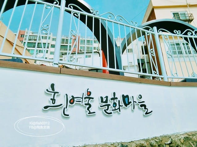 釜山必去 白險灘文化村+絕影海岸散步路(흰여울문화마을) 影島交通方式 在釜山搭公車