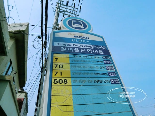 釜山必去 白險灘文化村+絕影海岸散步路(흰여울문화마을) 影島交通方式 在釜山搭公車