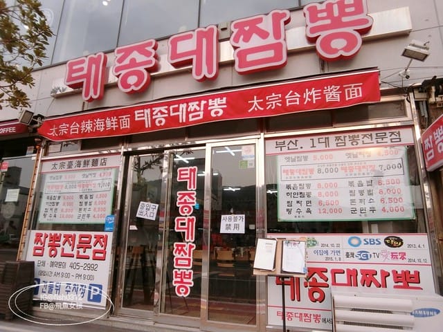 韓國釜山。釜山必去 太宗臺(태종대)搭DANUBI列車 影島燈塔  太宗臺辣海鮮麵  我在釜山搭公車