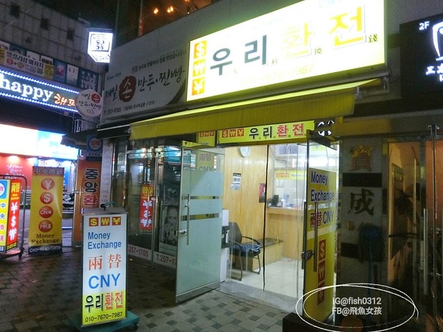 換韓幣 釜山友利換錢所位置 釜山換錢 南浦洞換錢所 友利換錢所 映珍換錢所 換韓幣 釜山友利換錢所位置 釜山換錢 南浦洞換錢所 友利換錢所 映珍換錢所