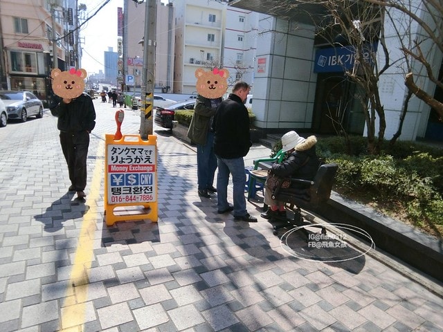 換韓幣 釜山友利換錢所位置 釜山換錢 南浦洞換錢所 友利換錢所 映珍換錢所 換韓幣 釜山友利換錢所位置 釜山換錢 南浦洞換錢所 友利換錢所 映珍換錢所