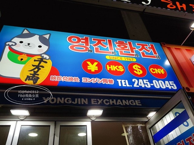換韓幣 釜山友利換錢所位置 釜山換錢 南浦洞換錢所 友利換錢所 映珍換錢所 換韓幣 釜山友利換錢所位置 釜山換錢 南浦洞換錢所 友利換錢所 映珍換錢所