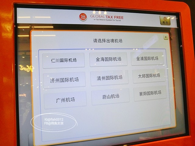 釜山市區現金退稅 南浦洞自助退稅 現金退稅 GlobalTaxFree退稅
