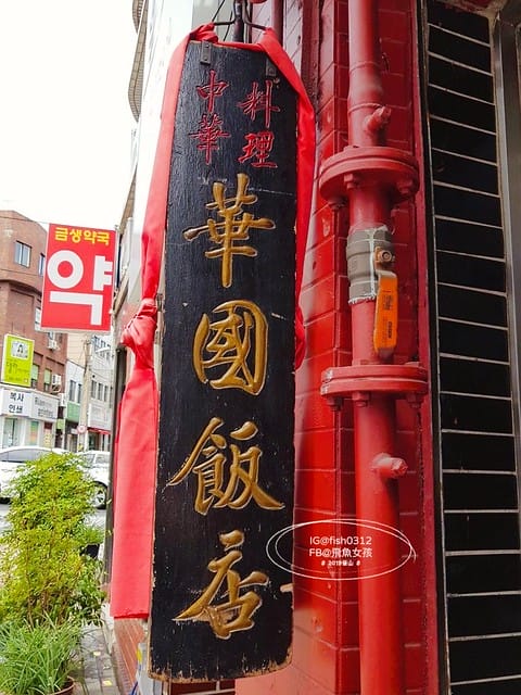 釜山美食,中央站美食,釜山華國飯店,韓國黑色炸醬麵,winner追星,WINNER聖地巡禮,WINNER李昇勳