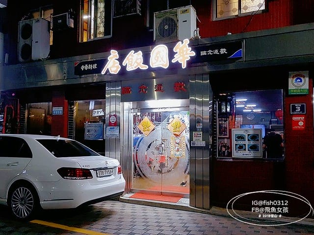 釜山美食,中央站美食,釜山華國飯店,韓國黑色炸醬麵,winner追星,WINNER聖地巡禮,WINNER李昇勳