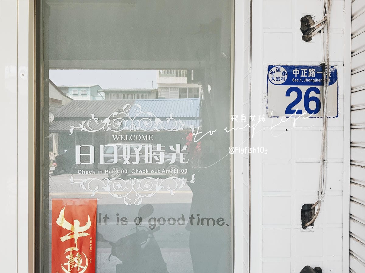 日日好時光,日日好時光民宿,光復火車站住宿,光復 住宿,日日好時光 民宿,光復住宿,花蓮光復住宿,光復住宿推薦,花蓮光復住宿推薦,光復民宿,大農大富住宿