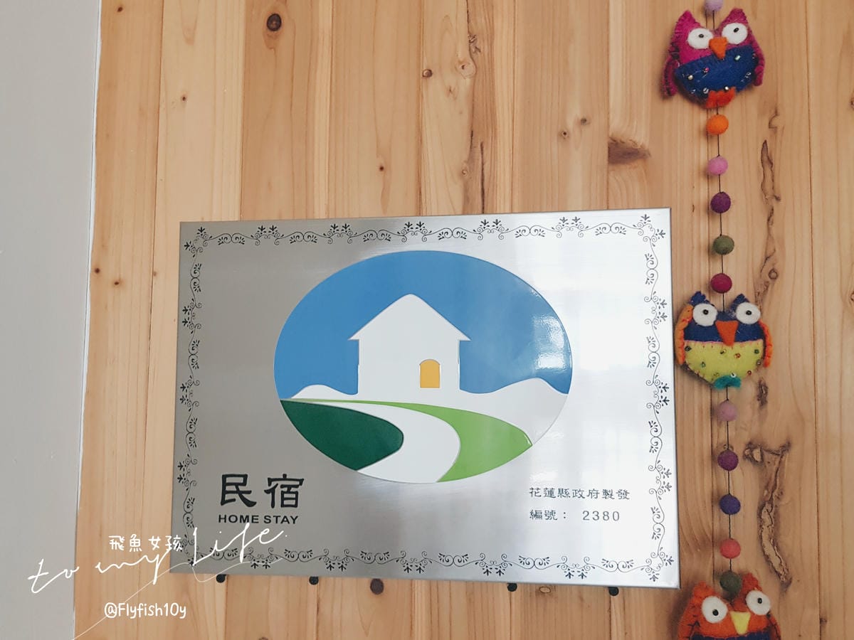 日日好時光,日日好時光民宿,光復火車站住宿,光復 住宿,日日好時光 民宿,光復住宿,花蓮光復住宿,光復住宿推薦,花蓮光復住宿推薦,光復民宿,大農大富住宿