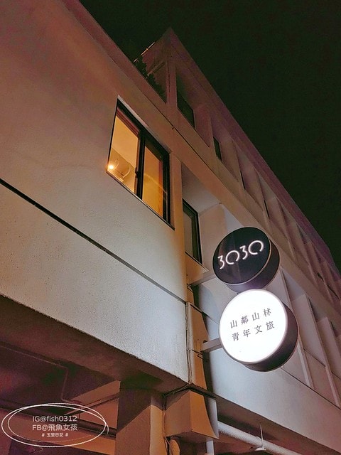 花蓮玉里 玉里住宿 山鄰山林 青年文旅 forest 3030 hostel 老飯店 MUJI飯店