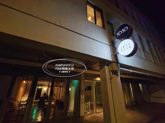 花蓮玉里 玉里住宿 山鄰山林 青年文旅 forest 3030 hostel 老飯店 MUJI飯店