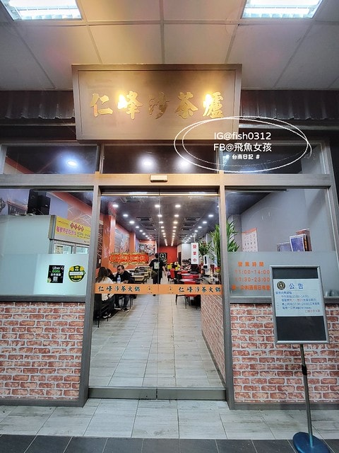 仁峰沙茶火鍋,仁峰沙茶爐,仁峰沙茶火鍋 菜單,仁峰沙茶火鍋 評論,海安路沙茶火鍋,仁峰,海安路沙茶爐,沙茶爐 海安路,台南沙茶火鍋,仁峰沙茶火鍋的評論,台南沙茶火鍋老店