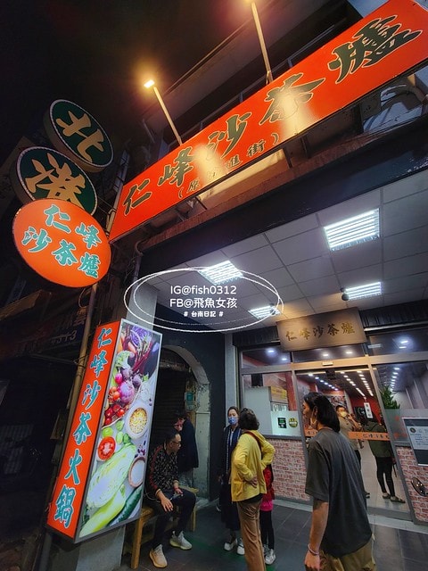 仁峰沙茶火鍋,仁峰沙茶爐,仁峰沙茶火鍋 菜單,仁峰沙茶火鍋 評論,海安路沙茶火鍋,仁峰,海安路沙茶爐,沙茶爐 海安路,台南沙茶火鍋,仁峰沙茶火鍋的評論,台南沙茶火鍋老店