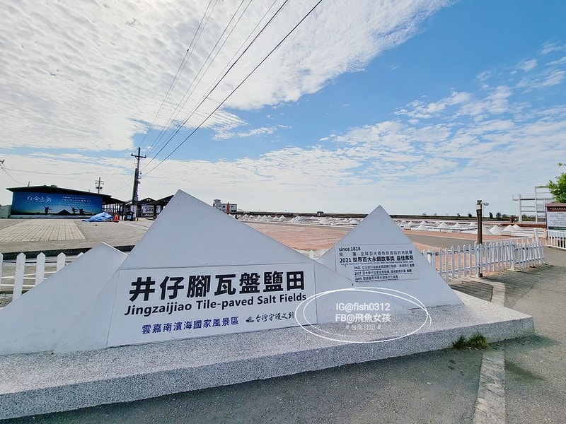 台南景點 百年鹽田 井仔腳瓦盤鹽田 擁有百年歷史的北門鹽場 台灣36秘境之一
