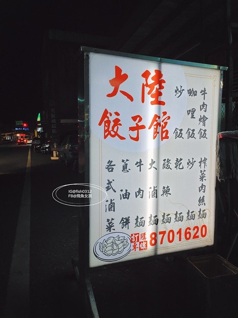 大陸餃子館,大陸餃子館 菜單,光復大陸餃子館,光復車站美食,光復大陸麵店,大陸麵店 光復,大陸餃子館 相片,花蓮光復美食,光復美食