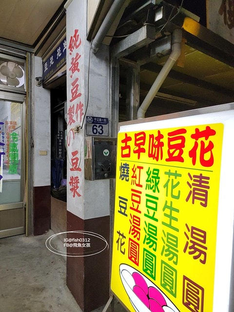 花蓮必吃 光復車站的站前美食 花蓮光復大陸餃子館   純天然黃豆豆花 花蓮光復楊明珍豆花店