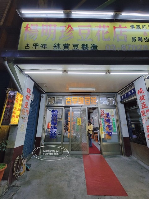 花蓮必吃 光復車站的站前美食 花蓮光復大陸餃子館   純天然黃豆豆花 花蓮光復楊明珍豆花店