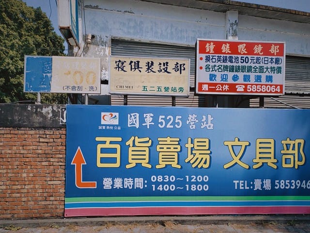 高雄左營 眷村散步地圖 果貿社區 海軍總司令部情報處拘留所遺址 左營大街三樓冰茶室 再見捌捌陸臺灣眷村文化園區 將軍好宅 高雄左營 眷村散步地圖 果貿社區 海軍總司令部情報處拘留所遺址 左營大街三樓冰茶室 再見捌捌陸臺灣眷村文化園區 將軍好宅