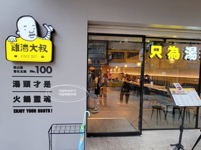 雞湯大叔,雞湯大叔敦北店,濃郁雞湯湯底,文青風火鍋店,台北雞湯火鍋,台北平價雞湯火鍋,小巨蛋美食,小巨蛋火鍋店