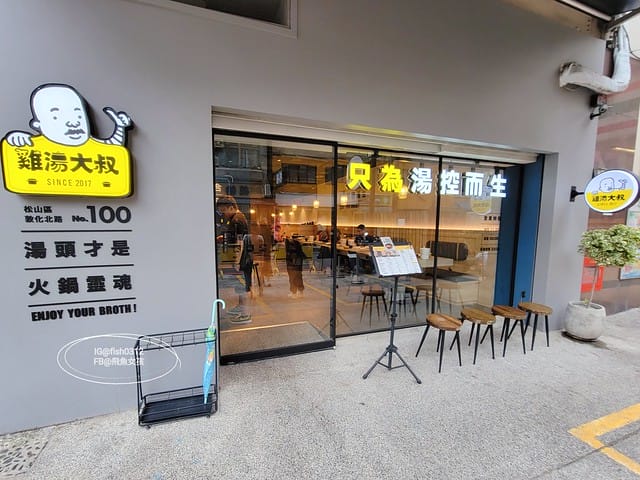 雞湯大叔,雞湯大叔敦北店,濃郁雞湯湯底,文青風火鍋店,台北雞湯火鍋,台北平價雞湯火鍋,小巨蛋美食,小巨蛋火鍋店