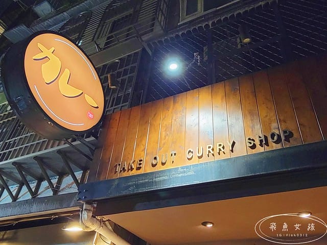 TAKEOUT CURRY SHOP咖哩專門店,台北咖哩,東區咖哩,延吉街餐廳,台北貓咪餐廳,貓奴必吃,貓咪楓糖布丁,台北貓咪咖啡廳,takeoutcurryshop菜單