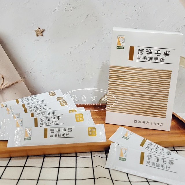 Pawsitive和樂茸茸,管理毛事茸毛排毛粉,Pawsitive和樂茸茸評價,管理毛事茸毛排毛粉評價,貓咪排毛粉推薦,爆毛排毛粉開箱,貓咪化毛保健分享,貓奴排毛推薦,貓咪化毛新選擇,貓咪皮膚保養推薦,貓咪毛髮營養品分享,貓咪爆毛好物推薦,爆毛粉有用嗎 Pawsitive和樂茸茸,管理毛事茸毛排毛粉,Pawsitive和樂茸茸評價,管理毛事茸毛排毛粉評價,貓咪排毛粉推薦,爆毛排毛粉開箱,貓咪化毛保健分享,貓奴排毛推薦,貓咪化毛新選擇,貓咪皮膚保養推薦,貓咪毛髮營養品分享,貓咪爆毛好物推薦,爆毛粉有用嗎