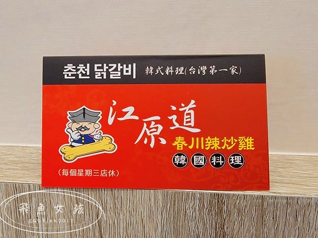 江原道韓式料理板新店,江原道韓式料理,板橋江原道韓式料理,板橋韓國部隊鍋,板橋韓國料理,板橋韓式料理推薦,台灣第一家春川辣炒雞,原江子翠江原道韓國料理,捷運板新站美食,板橋韓國餐廳推薦