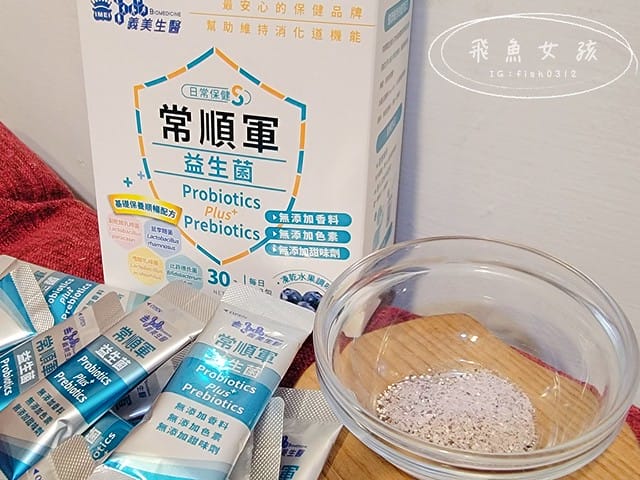 義美生醫益生菌,常順軍益生菌,義美生醫益生菌評價,常順軍益生菌評價,常順軍益生菌有用嗎,兒童益生菌開箱,兒童換季益生菌推薦,日常保養兒童益生菌分享,兒童吃益生菌推薦,一歲兒童益生菌推薦,挑食族益生菌推薦,高CP值日常保養益生菌