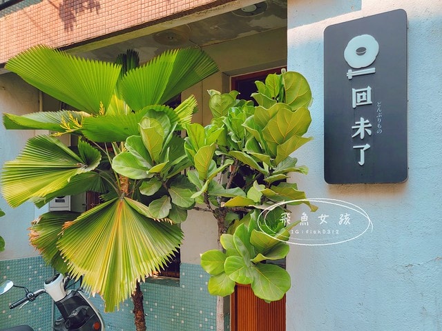 台中美食推薦,台中北區餐廳,老宅日料,回未了日式丼飯握壽司,回未了海鮮丼,台中老宅海鮮丼飯,松露鹽軟絲