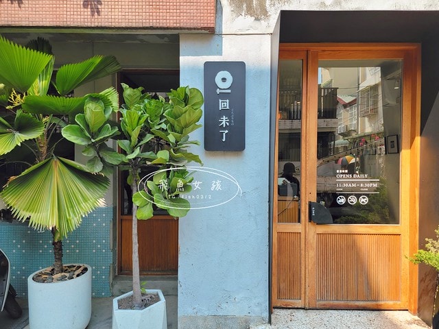 台中美食推薦,台中北區餐廳,老宅日料,回未了日式丼飯握壽司,回未了海鮮丼,台中老宅海鮮丼飯,松露鹽軟絲