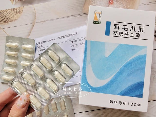 和樂茸茸Pawsitive評價,茸毛肚肚雙效益生菌評價,貓咪保健品牌分享,貓咪益生菌開箱,助消化貓咪保健分享,適口性好貓益生菌推薦,貓咪皮膚消化保健心得,貓皮膚毛髮保健品開箱,有感好菌貓保健品分享,方便餵食貓咪營養品開箱,貓咪改善過敏產品分享,提升免疫力貓咪產品心得,和樂茸茸Pawsitive,茸毛肚肚雙效益生菌,貓咪保健品牌分享,貓咪益生菌開箱,助消化貓咪保健分享,一顆抵四瓶,補足貓咪每日胺基酸