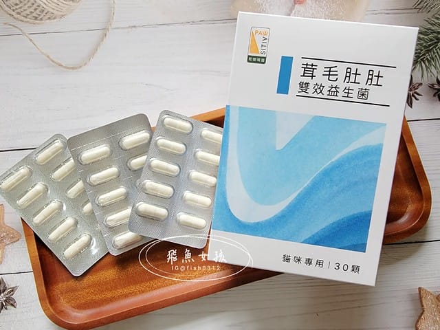 和樂茸茸Pawsitive評價,茸毛肚肚雙效益生菌評價,貓咪保健品牌分享,貓咪益生菌開箱,助消化貓咪保健分享,適口性好貓益生菌推薦,貓咪皮膚消化保健心得,貓皮膚毛髮保健品開箱,有感好菌貓保健品分享,方便餵食貓咪營養品開箱,貓咪改善過敏產品分享,提升免疫力貓咪產品心得,和樂茸茸Pawsitive,茸毛肚肚雙效益生菌,貓咪保健品牌分享,貓咪益生菌開箱,助消化貓咪保健分享,一顆抵四瓶,補足貓咪每日胺基酸