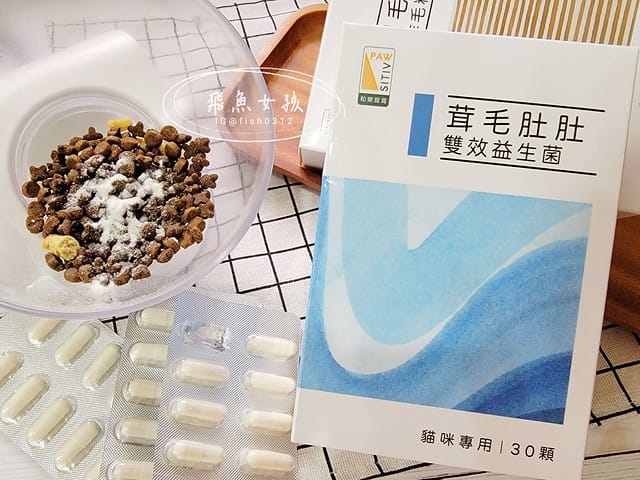 和樂茸茸Pawsitive評價,茸毛肚肚雙效益生菌評價,貓咪保健品牌分享,貓咪益生菌開箱,助消化貓咪保健分享,適口性好貓益生菌推薦,貓咪皮膚消化保健心得,貓皮膚毛髮保健品開箱,有感好菌貓保健品分享,方便餵食貓咪營養品開箱,貓咪改善過敏產品分享,提升免疫力貓咪產品心得,和樂茸茸Pawsitive,茸毛肚肚雙效益生菌,貓咪保健品牌分享,貓咪益生菌開箱,助消化貓咪保健分享,一顆抵四瓶,補足貓咪每日胺基酸