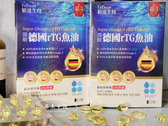 EnDear穎達生技評價,頂級德國rTG魚油評價,頂級德國rTG魚油有效嗎,魚油保健品分享,德國認證魚油開箱,無腥味魚油分享,高純度魚油推薦,好吞魚油保健品開箱,兒童吃魚油好處,日常保養魚油推薦,上班族保健魚油開箱,好油保健品分享, 魚油什麼人不能吃,深海魚油的好處,魚油的功效,魚油ptt,睡前吃魚油的好處,魚油推薦dcard,魚油推薦ptt,魚油怎麼吃,魚油功效ptt
