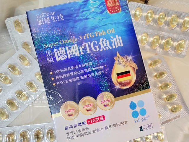 EnDear穎達生技評價,頂級德國rTG魚油評價,頂級德國rTG魚油有效嗎,魚油保健品分享,德國認證魚油開箱,無腥味魚油分享,高純度魚油推薦,好吞魚油保健品開箱,兒童吃魚油好處,日常保養魚油推薦,上班族保健魚油開箱,好油保健品分享, 魚油什麼人不能吃,深海魚油的好處,魚油的功效,魚油ptt,睡前吃魚油的好處,魚油推薦dcard,魚油推薦ptt,魚油怎麼吃,魚油功效ptt