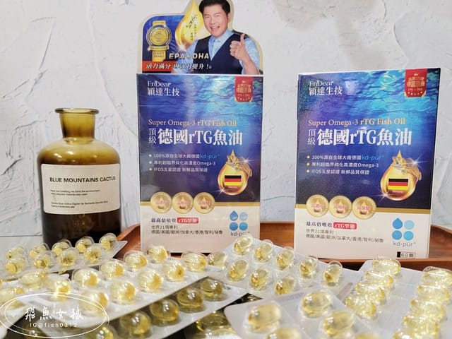 EnDear穎達生技評價,頂級德國rTG魚油評價,頂級德國rTG魚油有效嗎,魚油保健品分享,德國認證魚油開箱,無腥味魚油分享,高純度魚油推薦,好吞魚油保健品開箱,兒童吃魚油好處,日常保養魚油推薦,上班族保健魚油開箱,好油保健品分享, 魚油什麼人不能吃,深海魚油的好處,魚油的功效,魚油ptt,睡前吃魚油的好處,魚油推薦dcard,魚油推薦ptt,魚油怎麼吃,魚油功效ptt