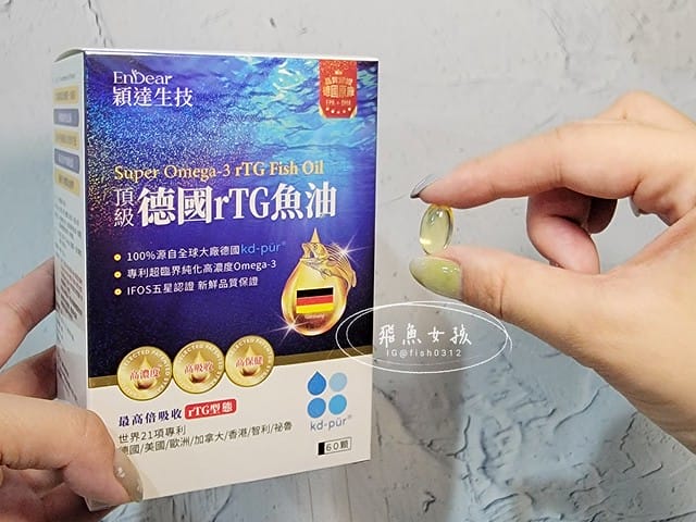 EnDear穎達生技評價,頂級德國rTG魚油評價,頂級德國rTG魚油有效嗎,魚油保健品分享,德國認證魚油開箱,無腥味魚油分享,高純度魚油推薦,好吞魚油保健品開箱,兒童吃魚油好處,日常保養魚油推薦,上班族保健魚油開箱,好油保健品分享, 魚油什麼人不能吃,深海魚油的好處,魚油的功效,魚油ptt,睡前吃魚油的好處,魚油推薦dcard,魚油推薦ptt,魚油怎麼吃,魚油功效ptt