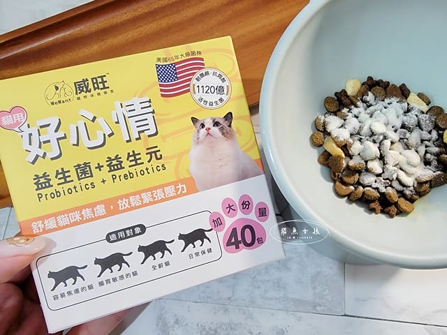 威旺WeWant,威旺WeWant貓用好心情益生菌評價,貓咪保健品牌分享,貓咪益生菌開箱,助消化貓咪保健分享,適口性好貓益生菌推薦,貓咪心情不好怎麼辦,貓益生菌保健品分享,貓咪產品心得,飛魚女孩,跟著飛魚購物去,貓咪益生菌推薦,貓咪益生菌推薦ptt,貓咪益生菌推薦dcard,貓咪拉肚子益生菌dcard,貓咪便秘益生菌,貓益生菌多久吃一次,